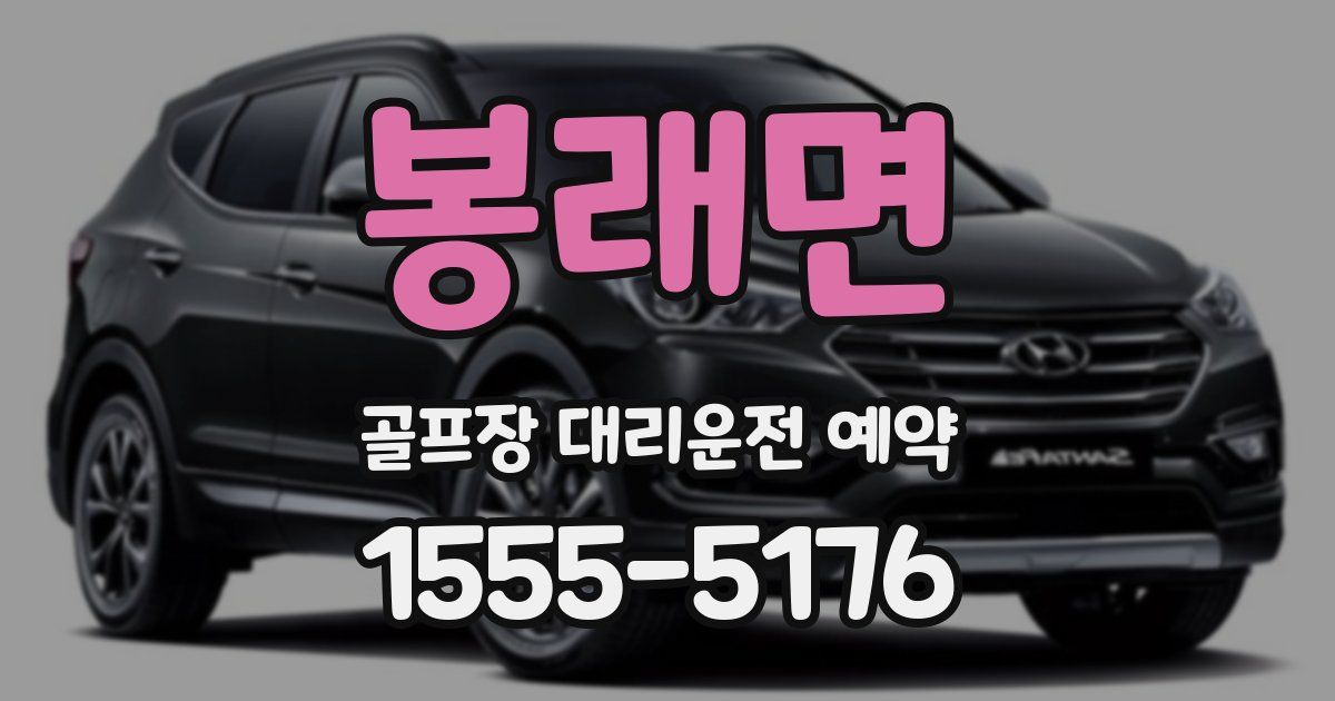 봉래면 골프장 대리운전 예약