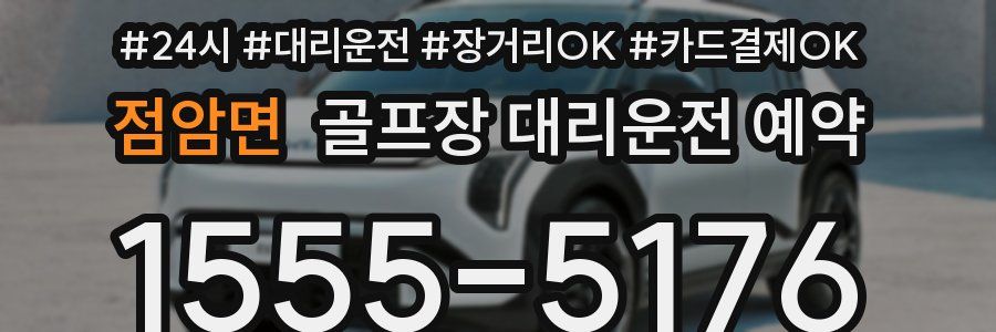 점암면 골프장 대리운전 예약