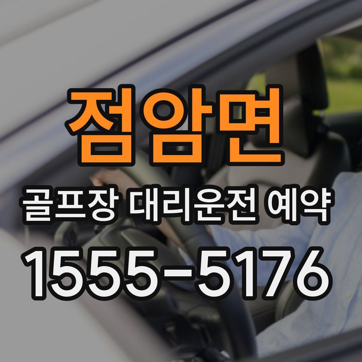 점암면 골프장 대리운전 예약
