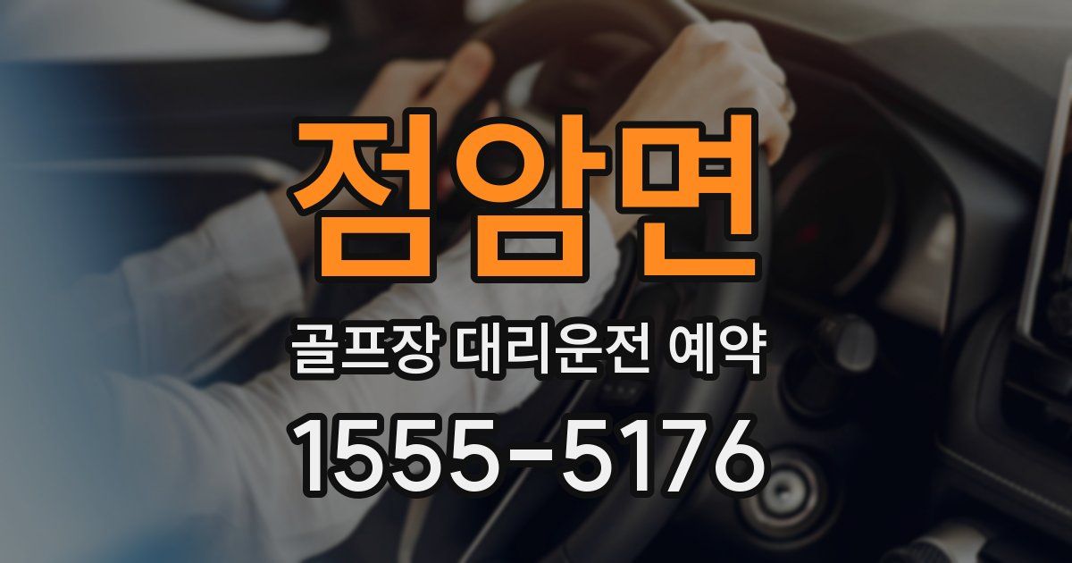 점암면 골프장 대리운전 예약