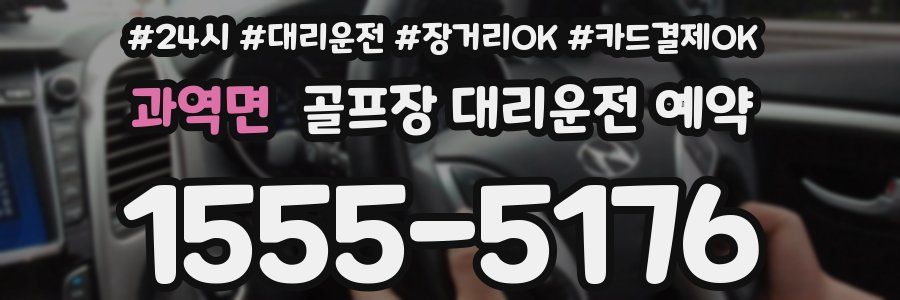 과역면 골프장 대리운전 예약