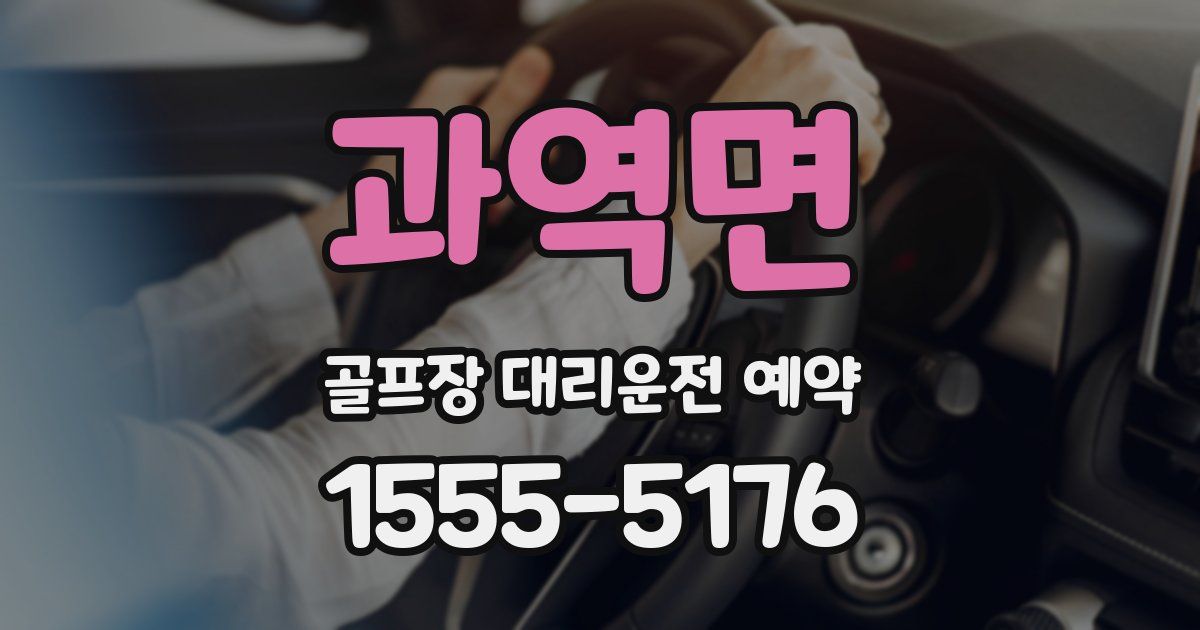 과역면 골프장 대리운전 예약