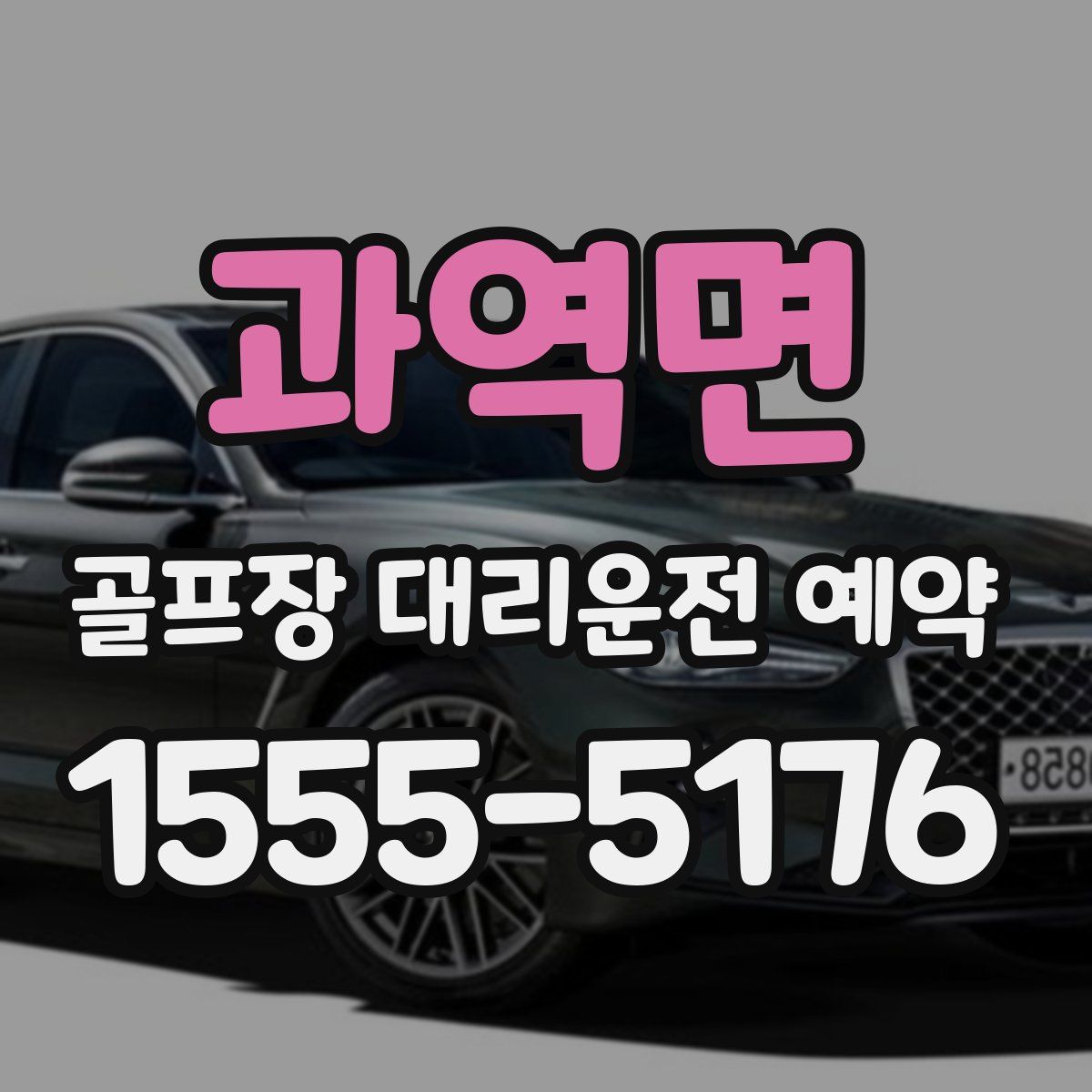 과역면 골프장 대리운전 예약