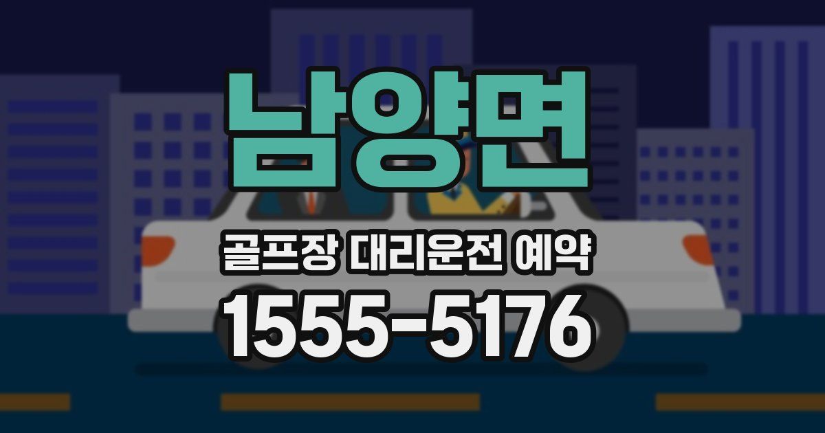남양면 골프장 대리운전 예약