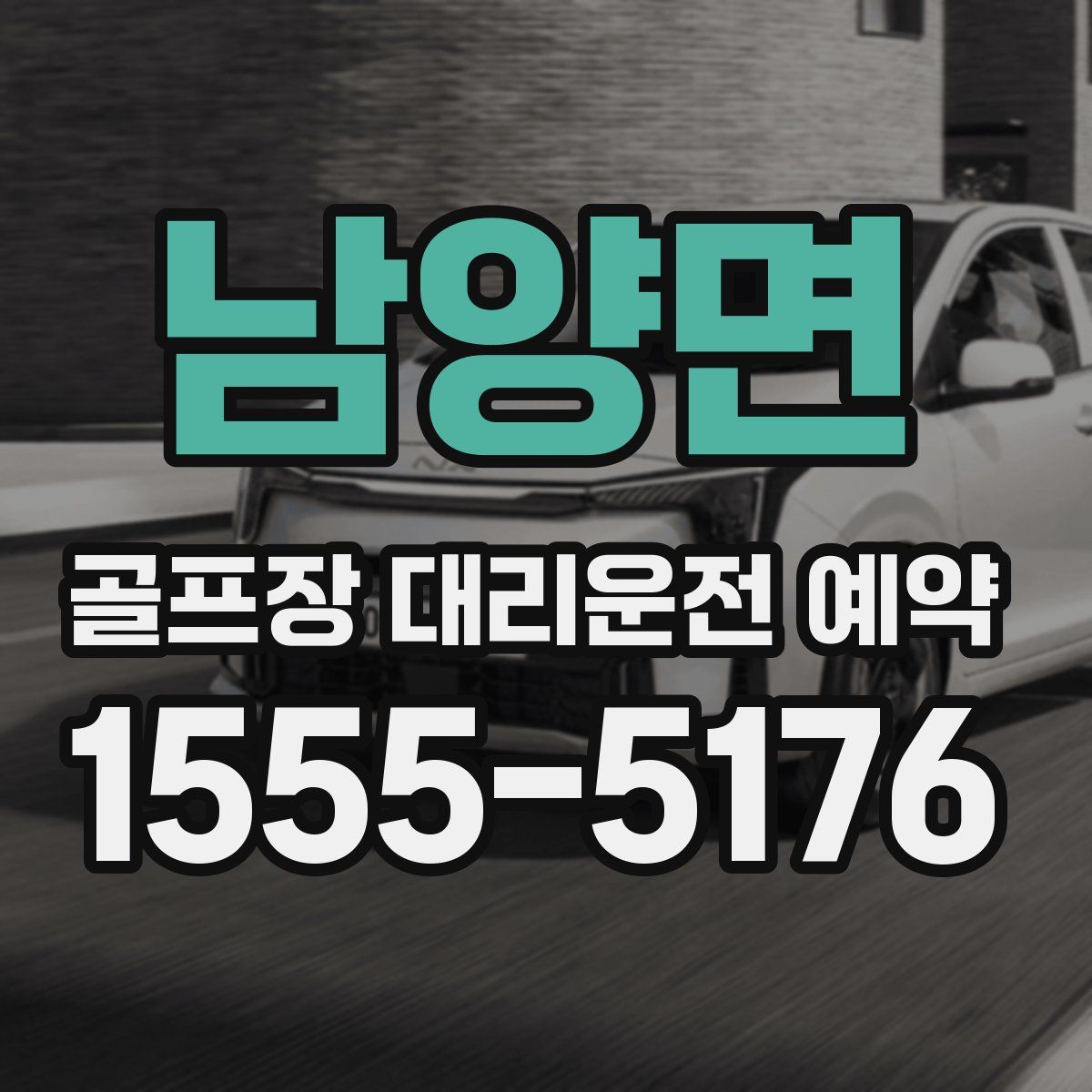 남양면 골프장 대리운전 예약
