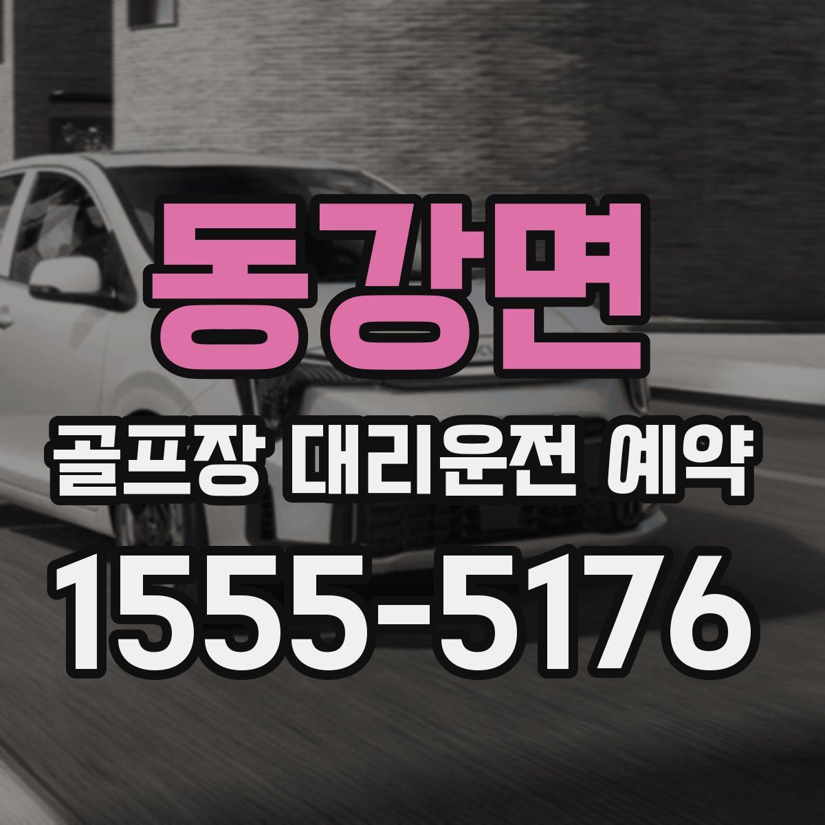 동강면 골프장 대리운전 예약
