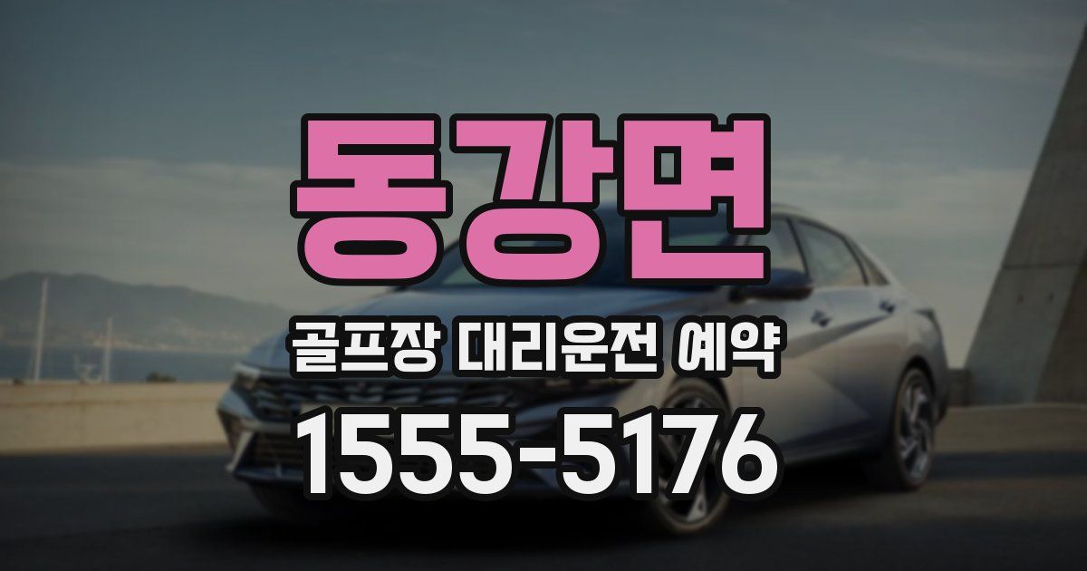 동강면 골프장 대리운전 예약
