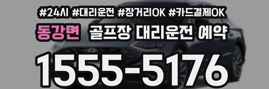 동강면 골프장 대리운전 예약