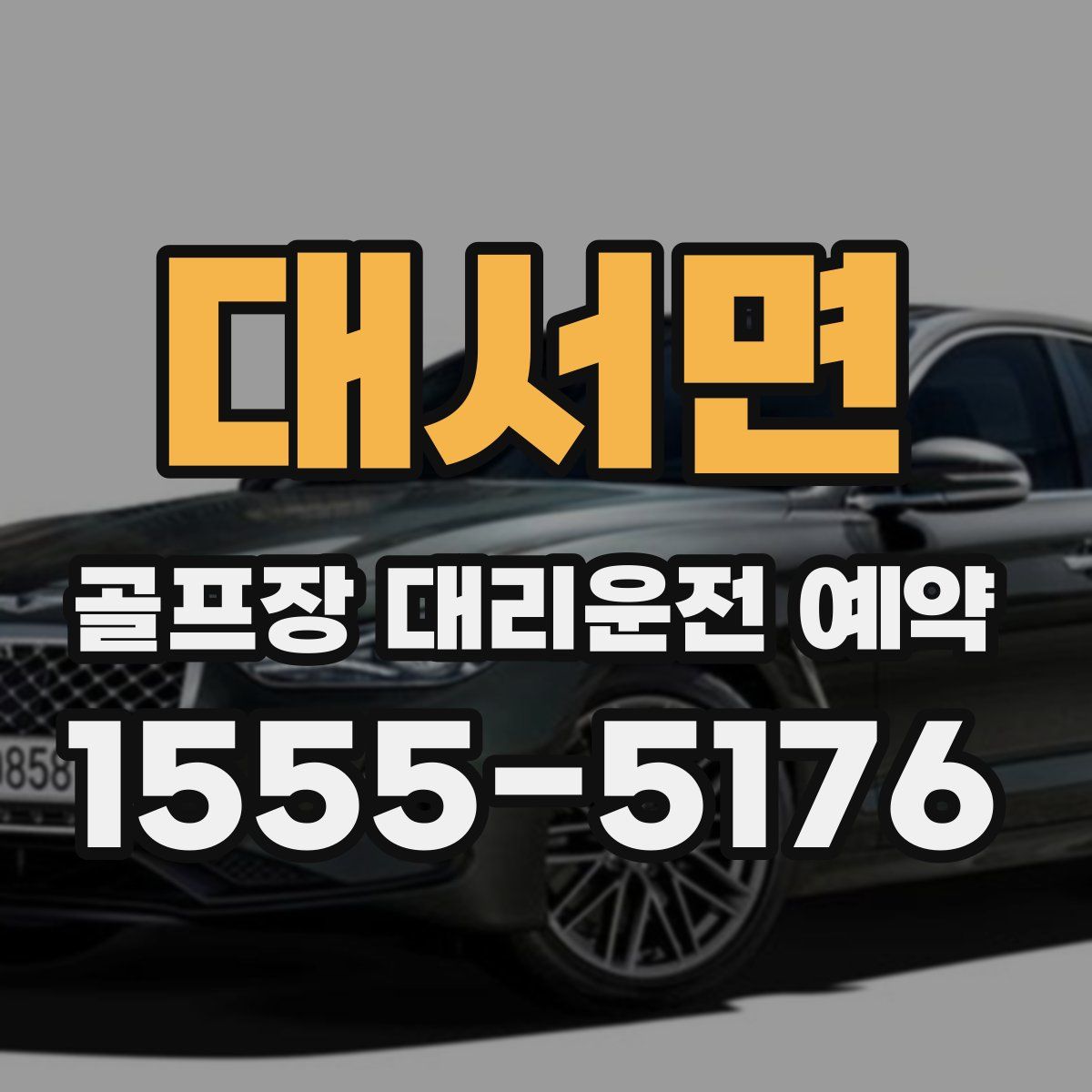 대서면 골프장 대리운전 예약