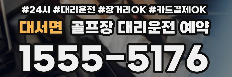 대서면 골프장 대리운전 예약
