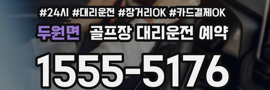 두원면 골프장 대리운전 예약
