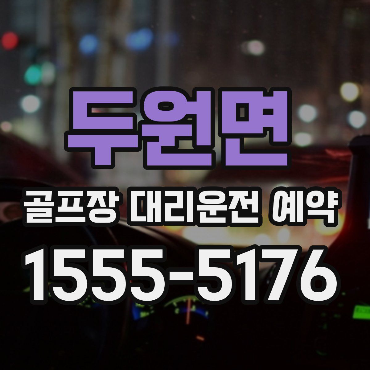 두원면 골프장 대리운전 예약