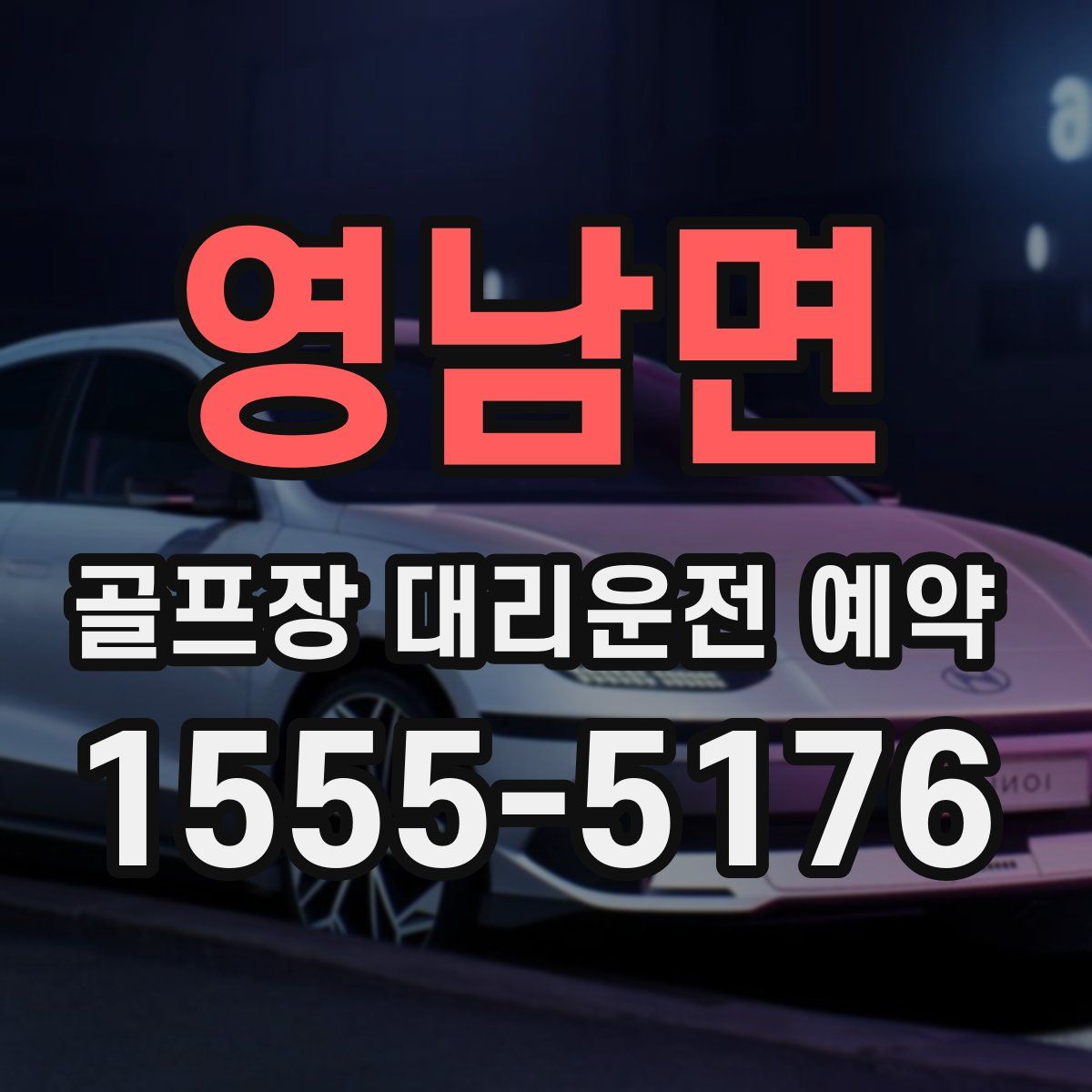 영남면 골프장 대리운전 예약