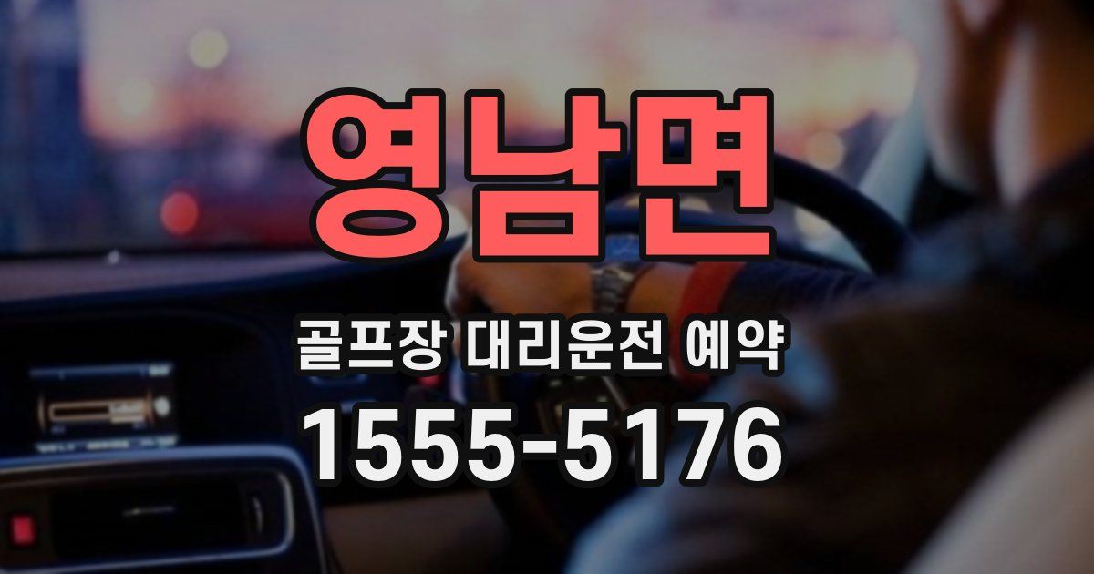 영남면 골프장 대리운전 예약