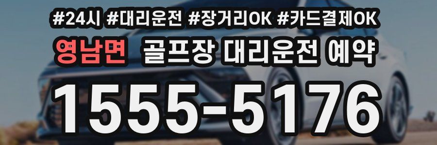 영남면 골프장 대리운전 예약