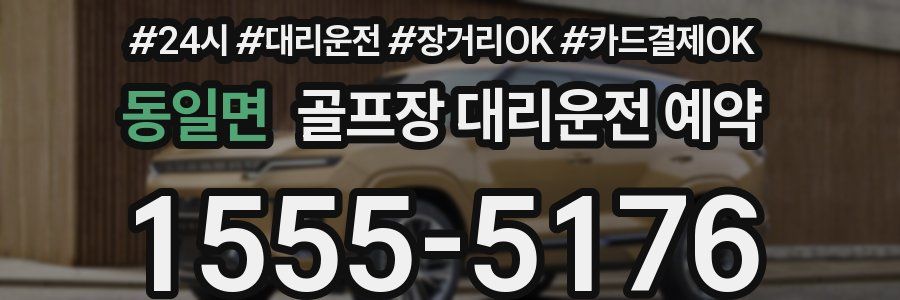 동일면 골프장 대리운전 예약