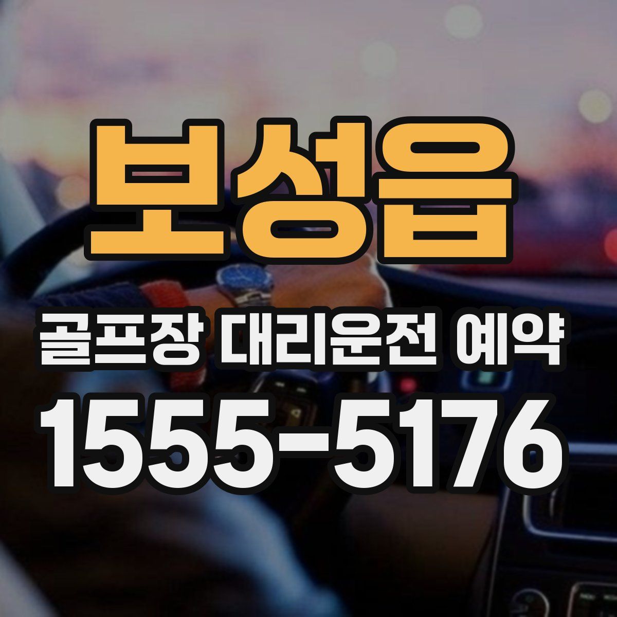 보성읍 골프장 대리운전 예약