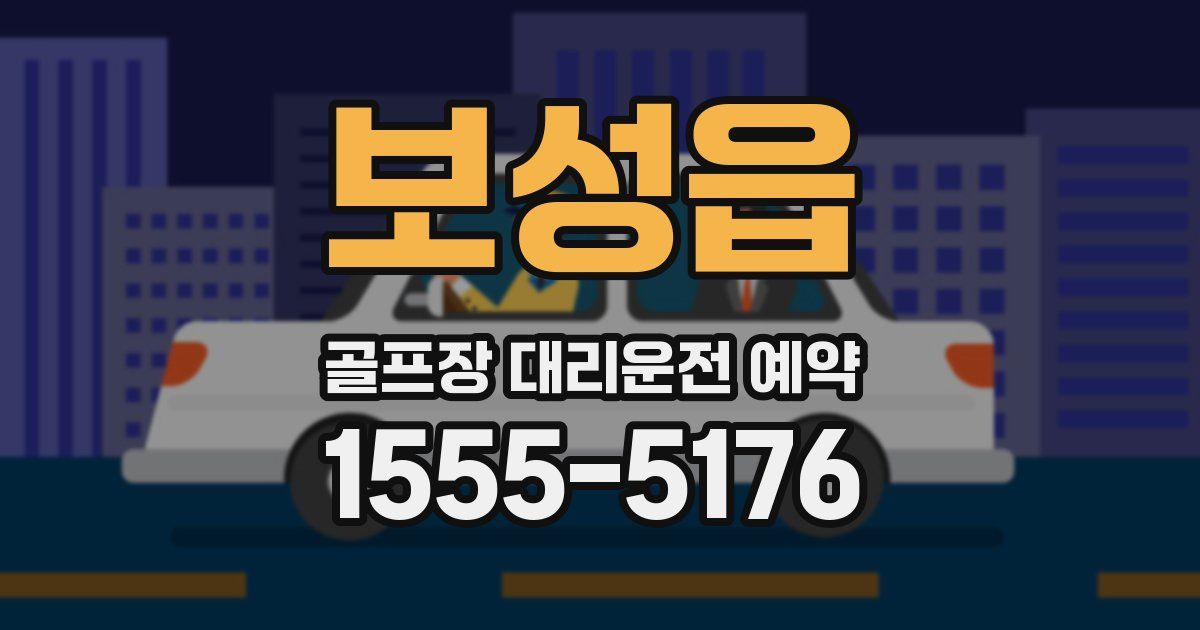 보성읍 골프장 대리운전 예약