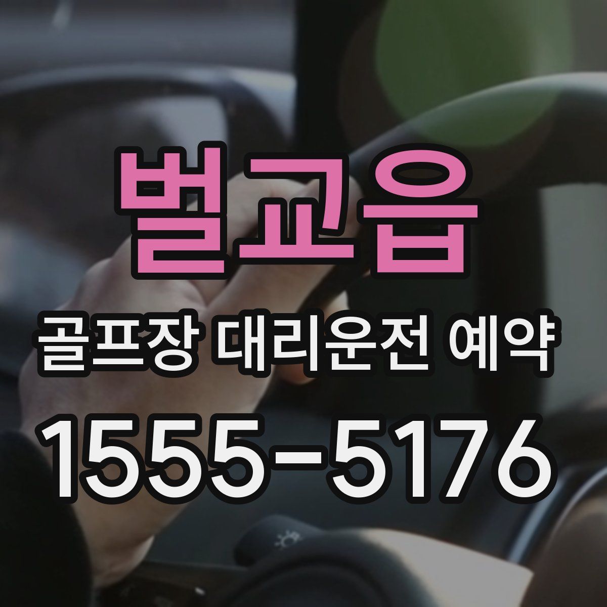 벌교읍 골프장 대리운전 예약