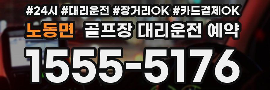노동면 골프장 대리운전 예약