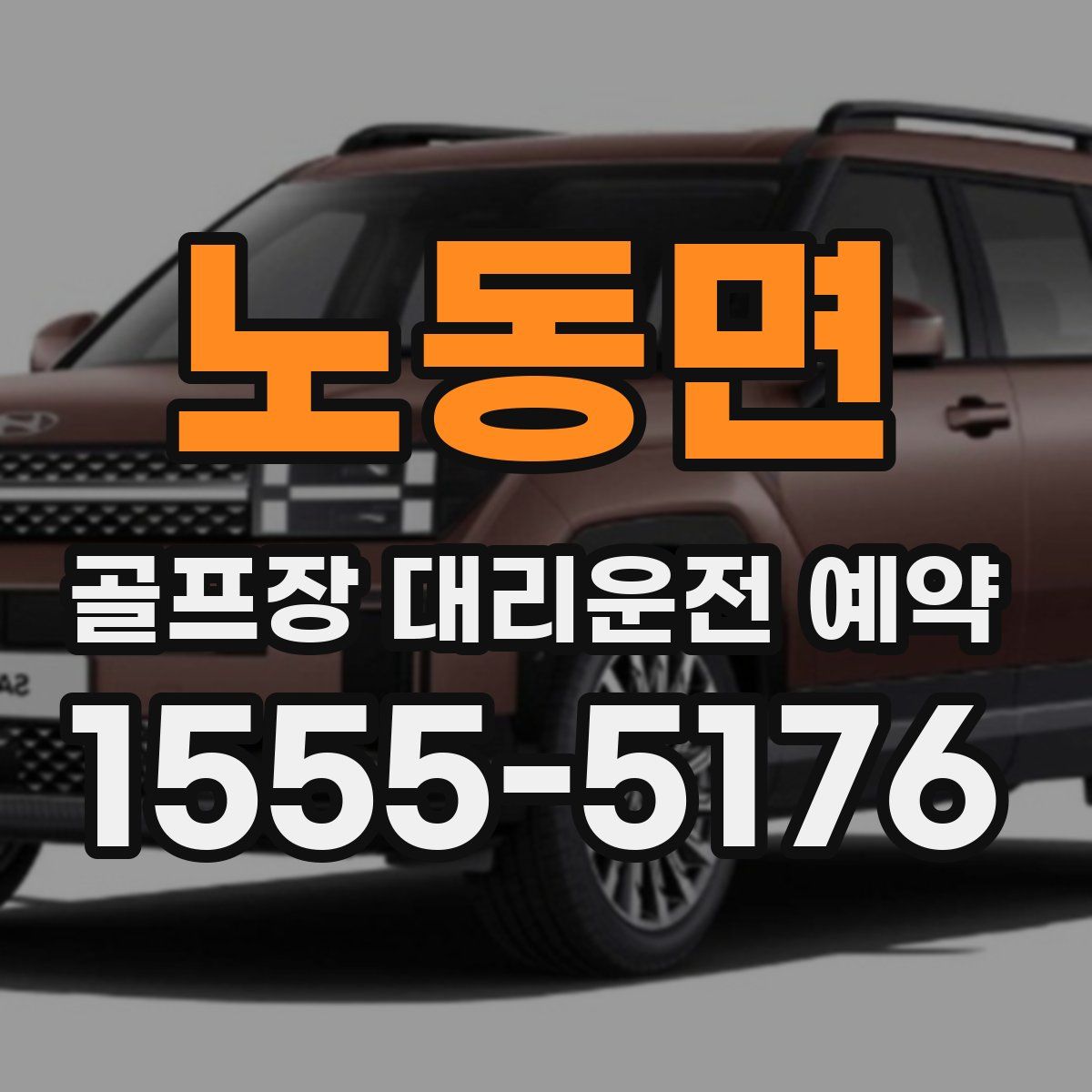 노동면 골프장 대리운전 예약