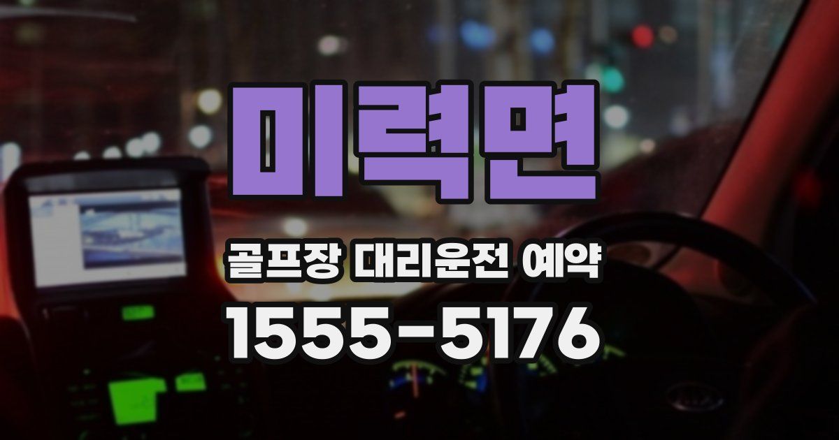 미력면 골프장 대리운전 예약