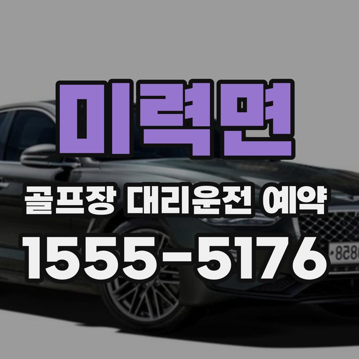 미력면 골프장 대리운전 예약