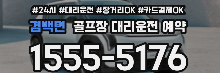 겸백면 골프장 대리운전 예약