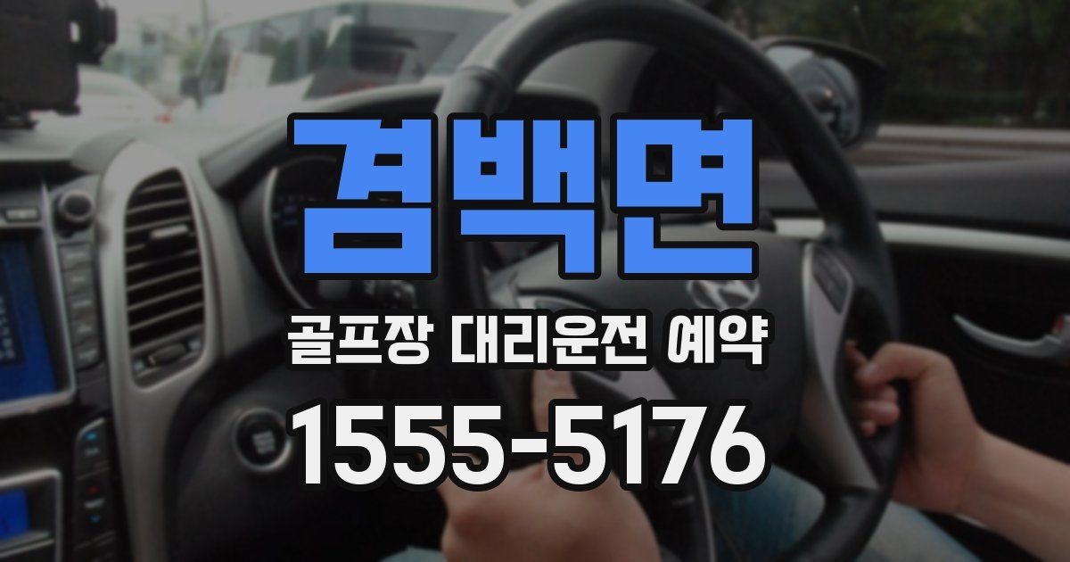 겸백면 골프장 대리운전 예약