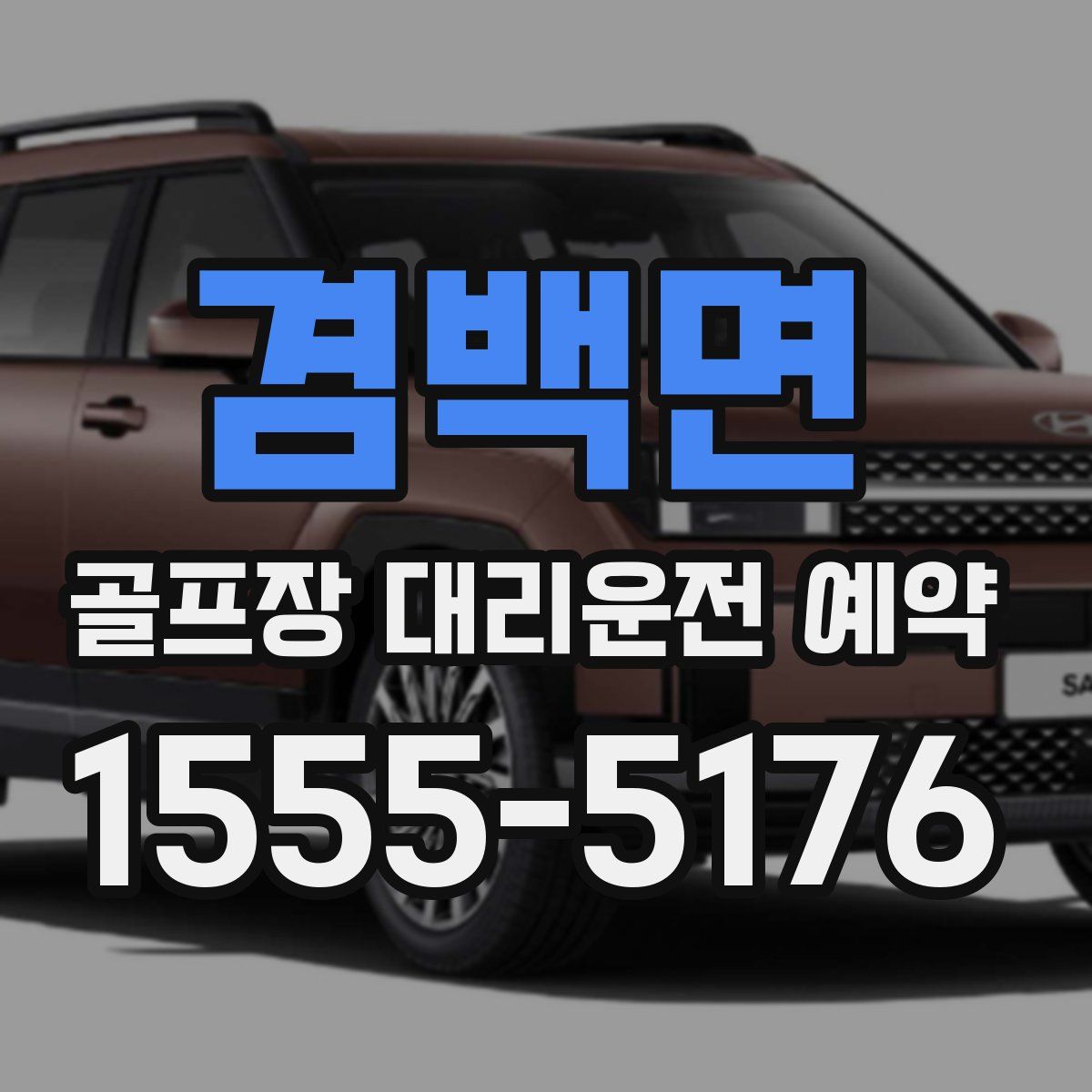 겸백면 골프장 대리운전 예약