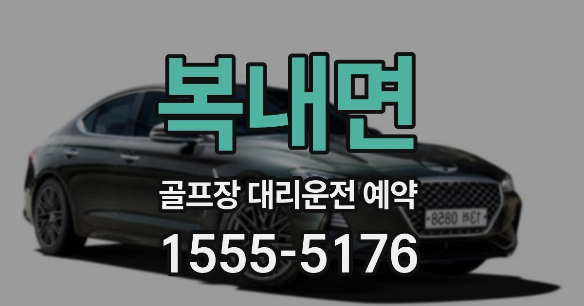 복내면 골프장 대리운전 예약