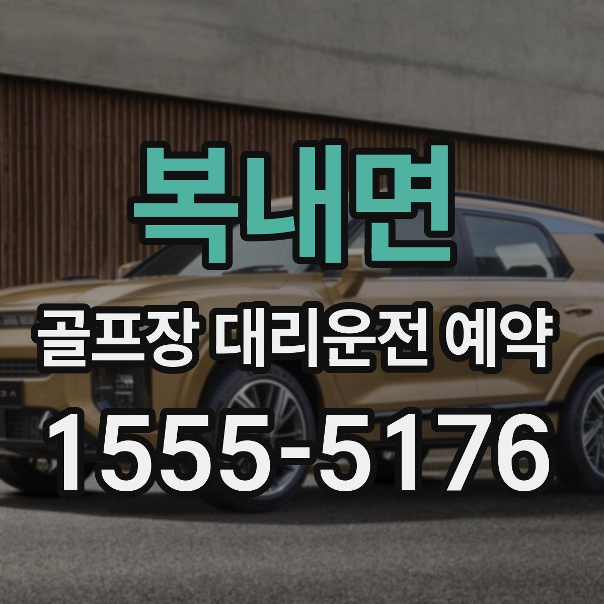 복내면 골프장 대리운전 예약