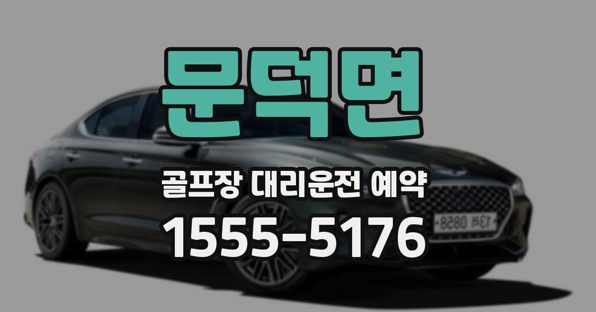 문덕면 골프장 대리운전 예약