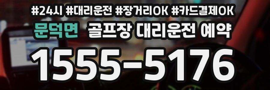 문덕면 골프장 대리운전 예약