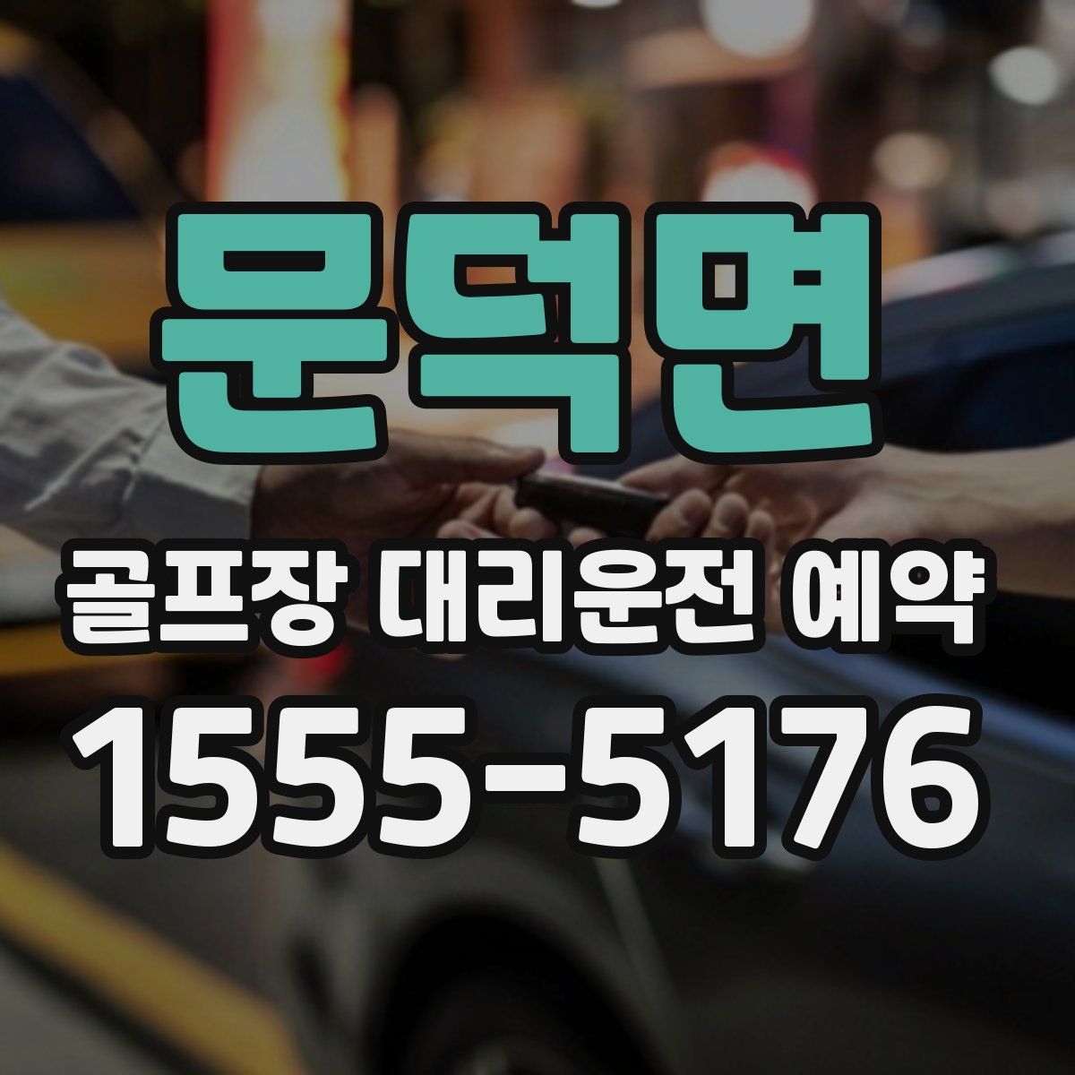 문덕면 골프장 대리운전 예약