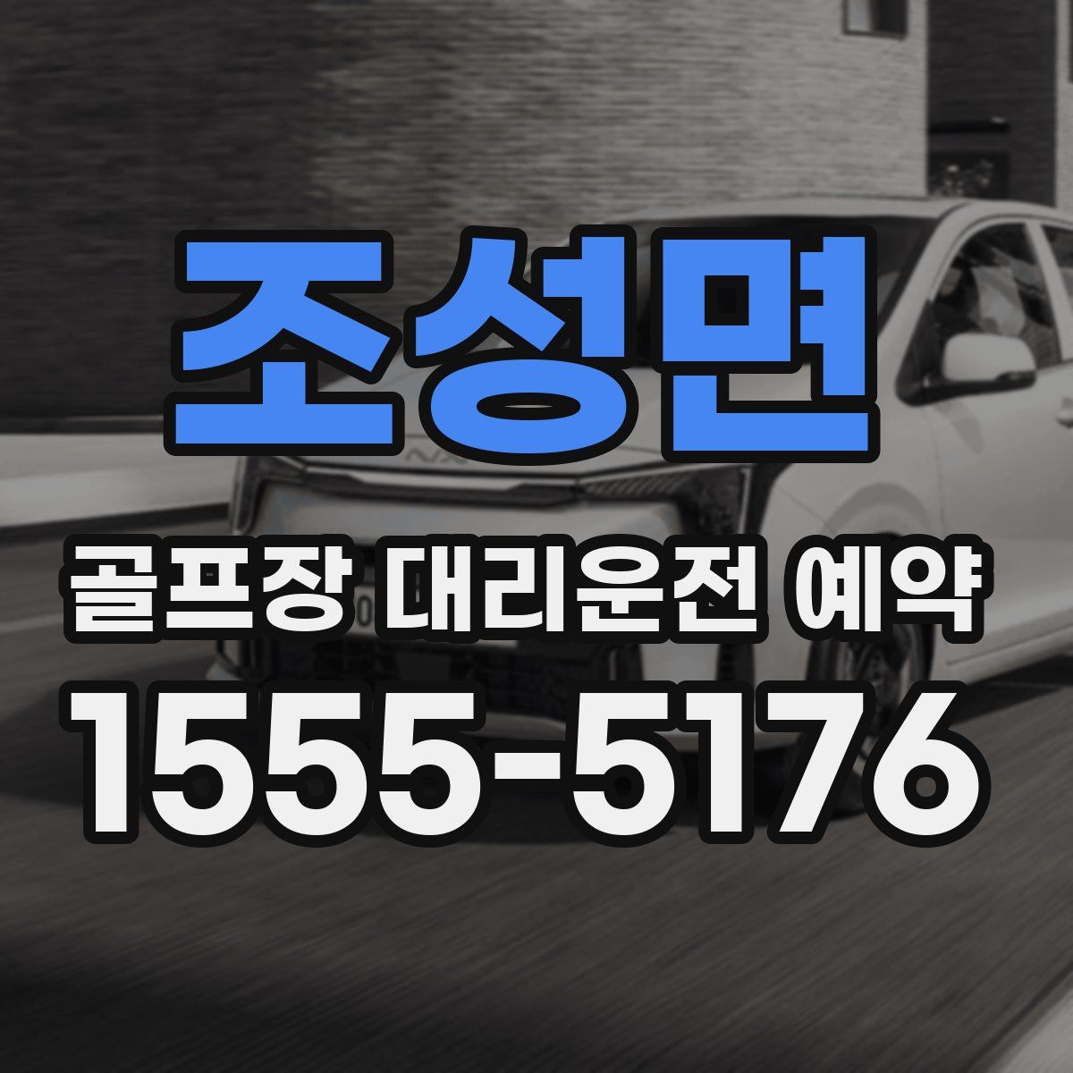 조성면 골프장 대리운전 예약