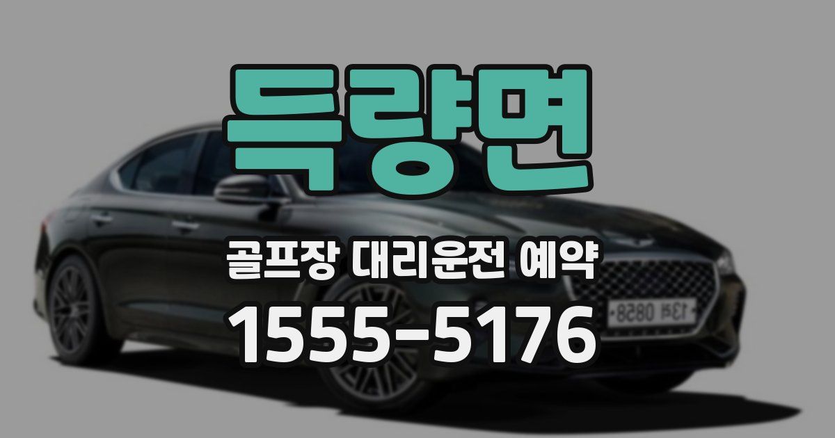 득량면 골프장 대리운전 예약