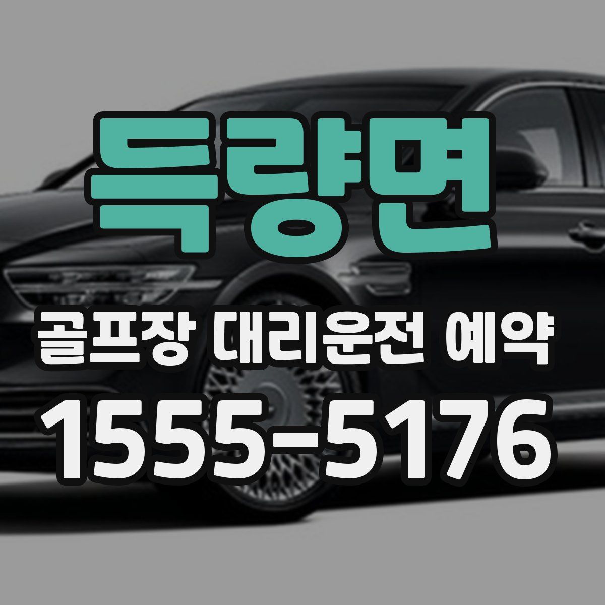 득량면 골프장 대리운전 예약