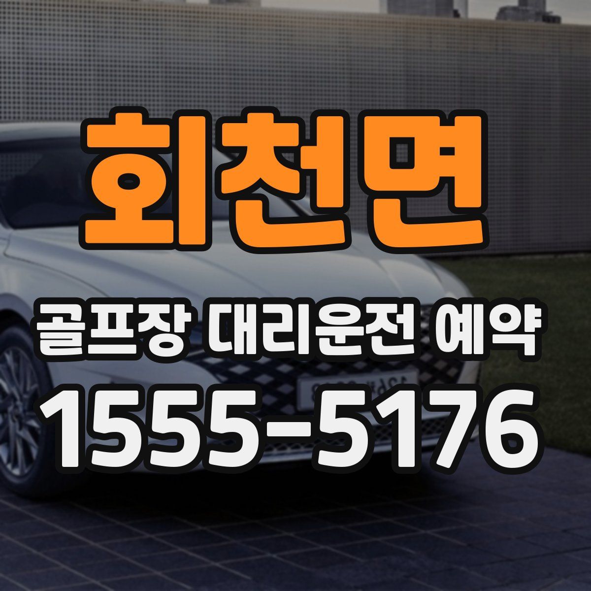 회천면 골프장 대리운전 예약