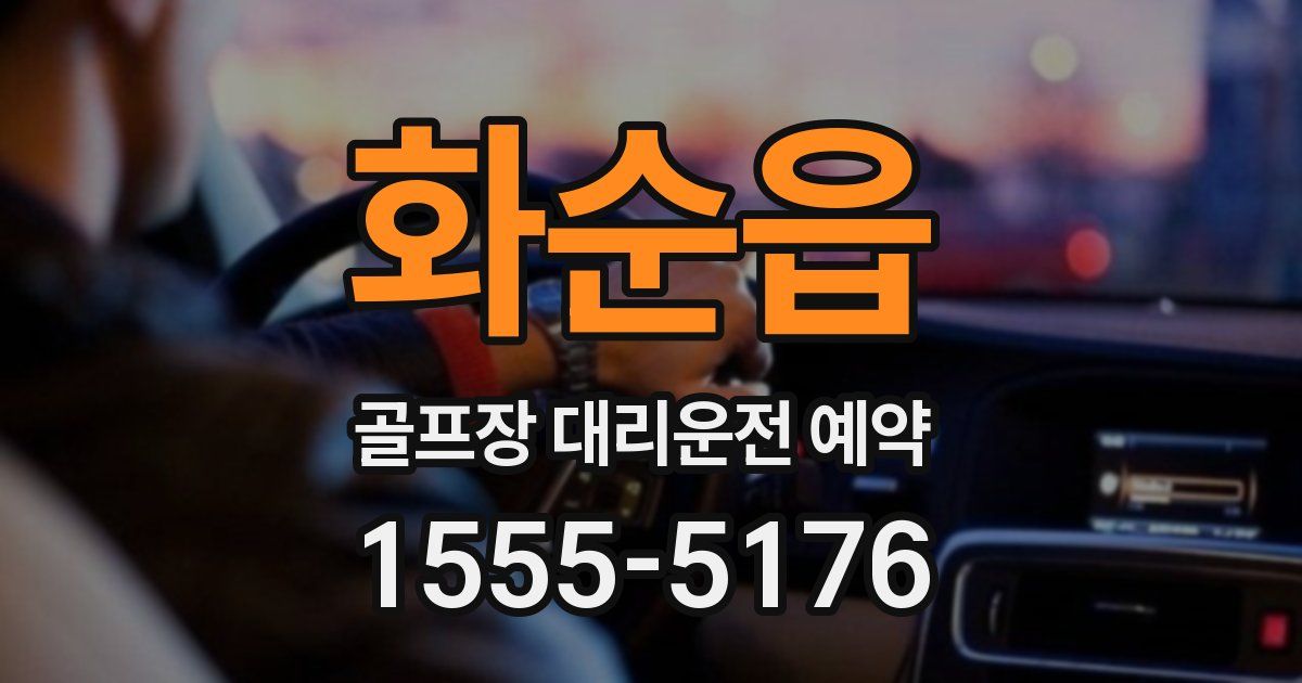 화순읍 골프장 대리운전 예약