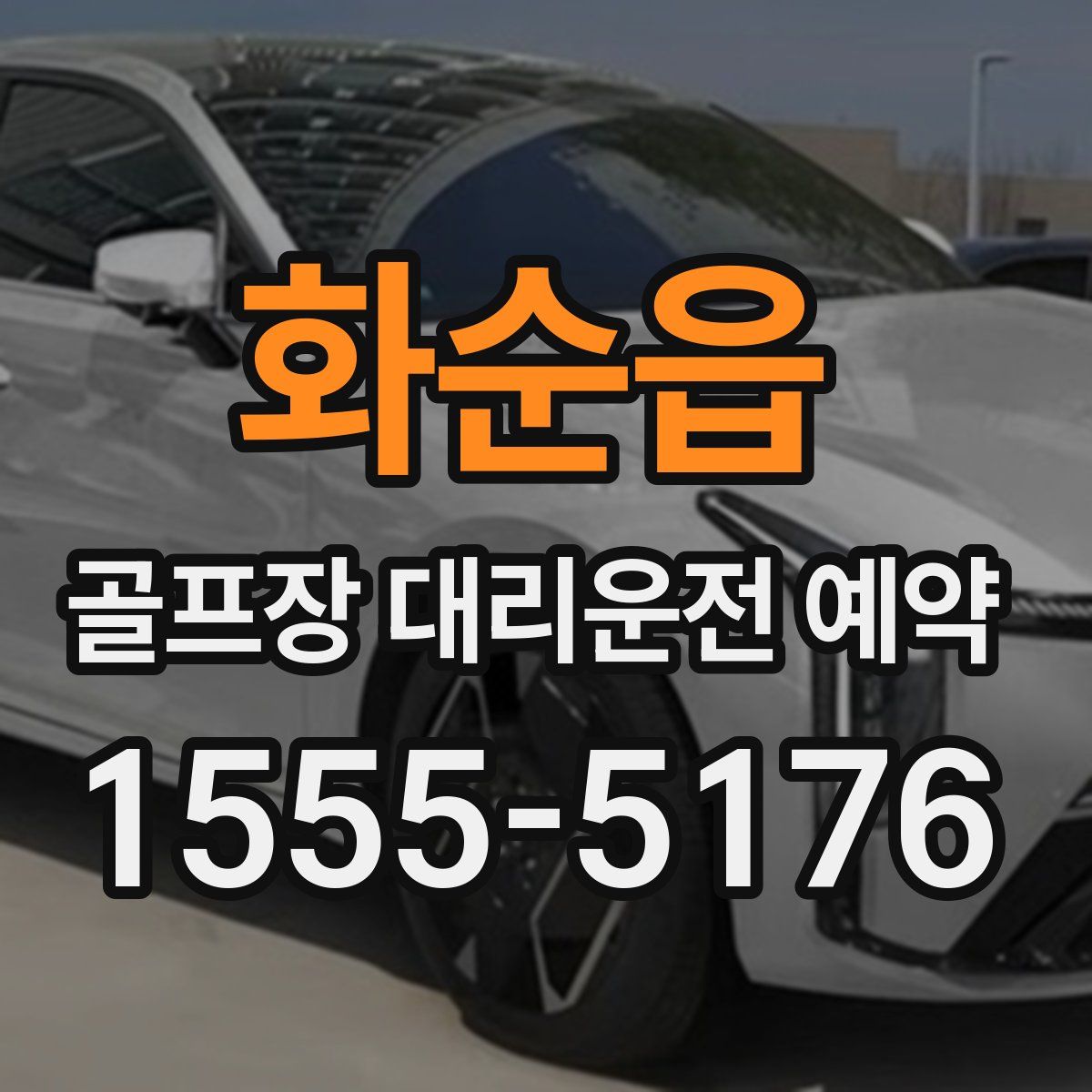 화순읍 골프장 대리운전 예약