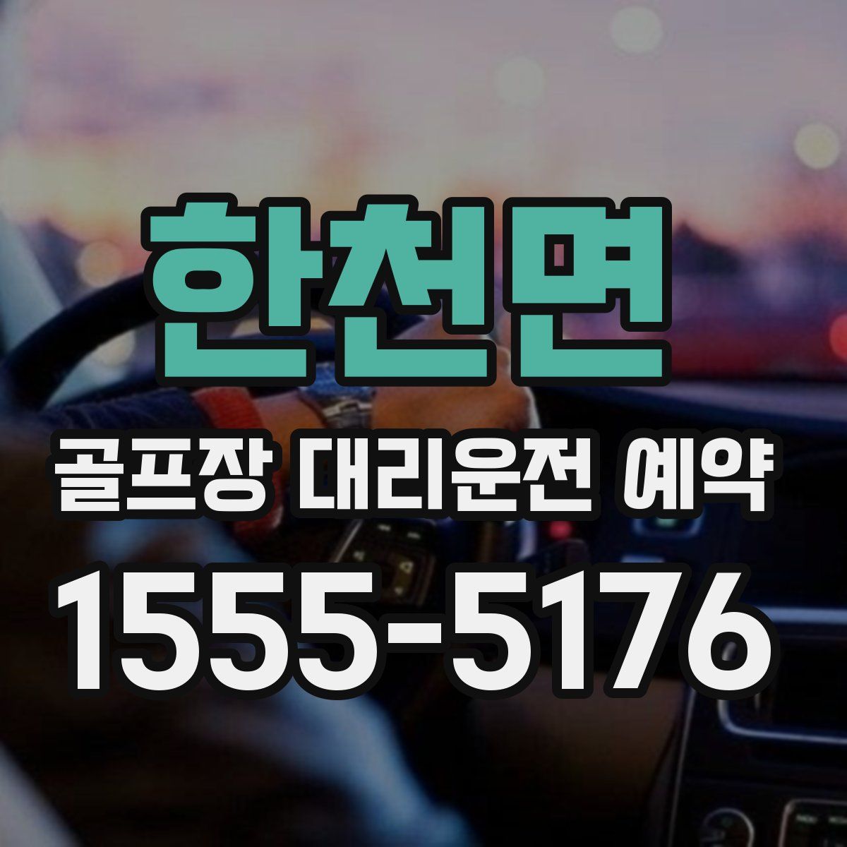한천면 골프장 대리운전 예약