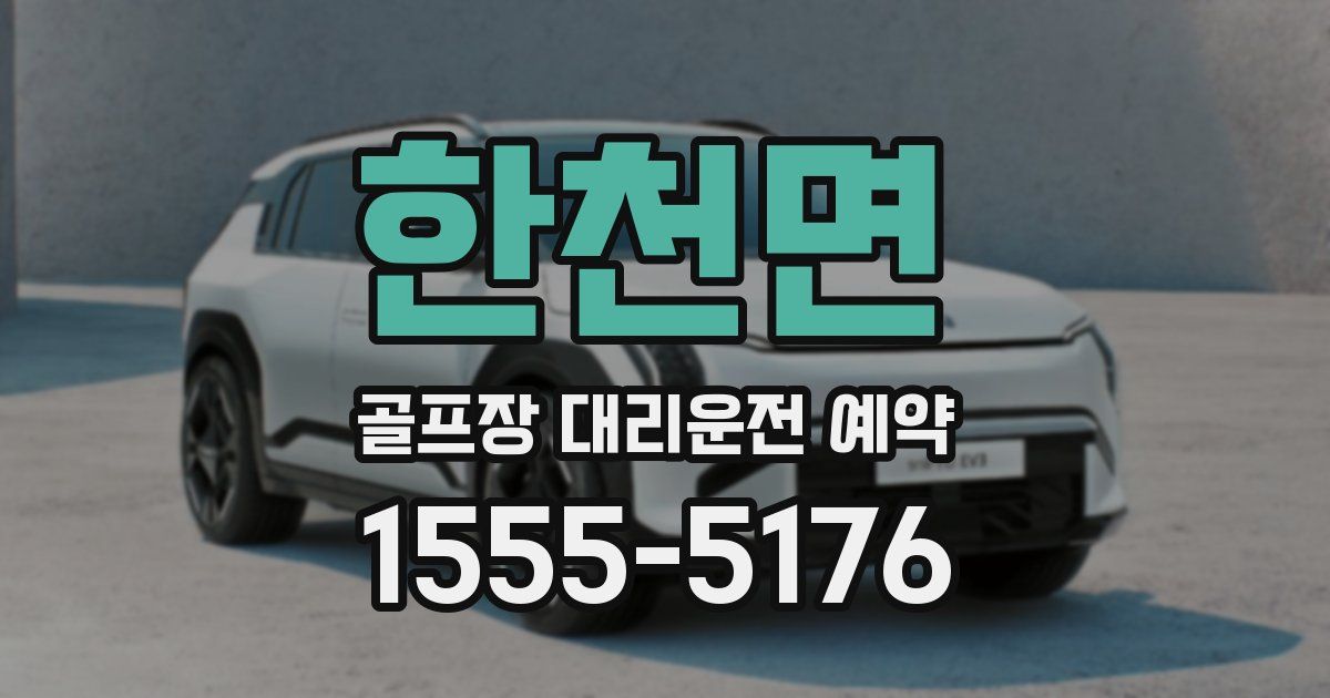 한천면 골프장 대리운전 예약