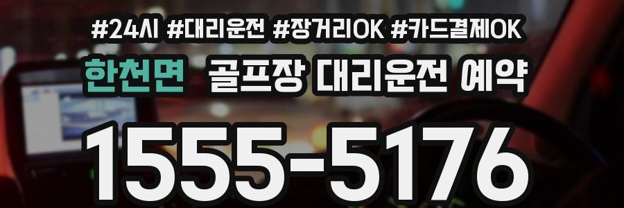 한천면 골프장 대리운전 예약