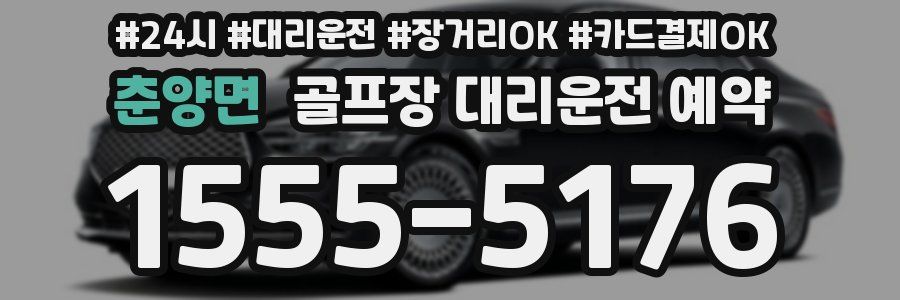 춘양면 골프장 대리운전 예약