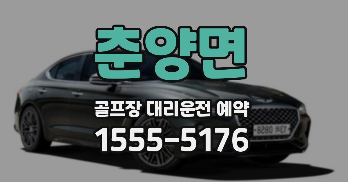 춘양면 골프장 대리운전 예약