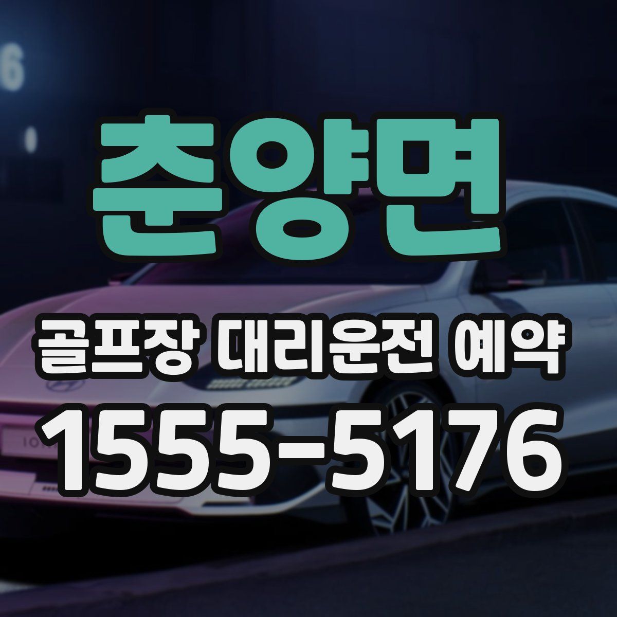 춘양면 골프장 대리운전 예약