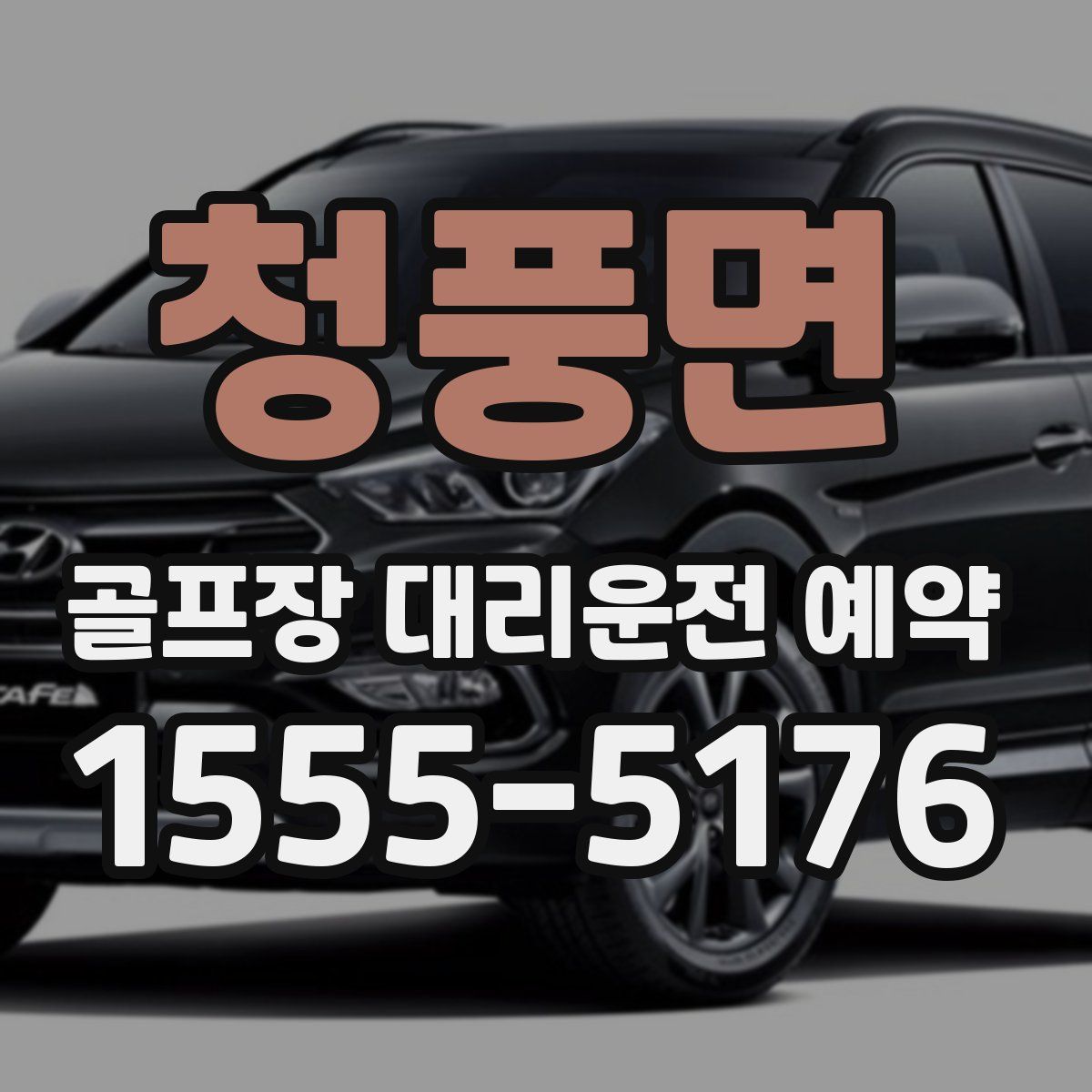 청풍면 골프장 대리운전 예약
