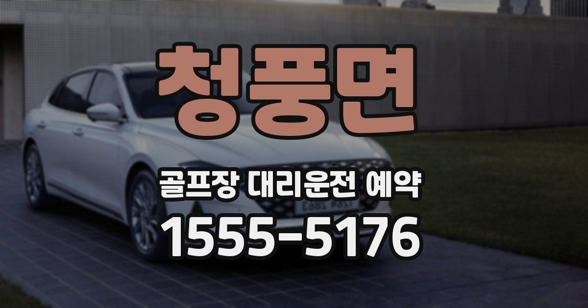 청풍면 골프장 대리운전 예약