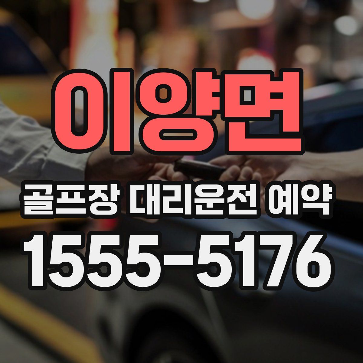 이양면 골프장 대리운전 예약